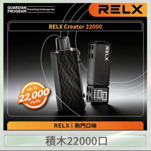 悅刻Relx積木 Creator 22000 Puffs電子煙主機煙彈一次性