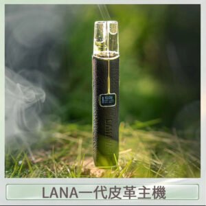 LANA一代皮革電子煙主機