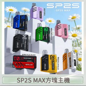 思博瑞SP2S MAX主機煙桿方塊電子煙