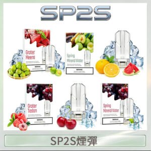 SP2S煙彈思博瑞電子煙一代煙彈台灣官網