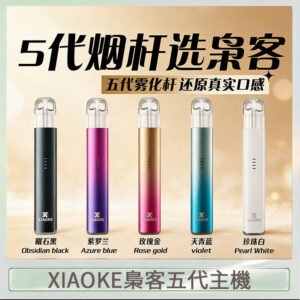 XIAOKE梟客五代電子煙智能變檔主機|5色可選|通用五代煙彈